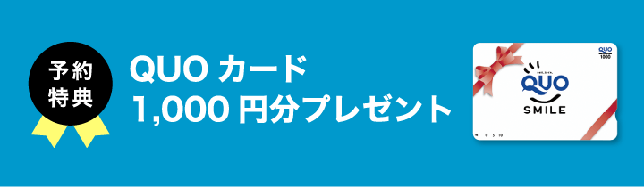 QUOカード1,000円分プレゼント