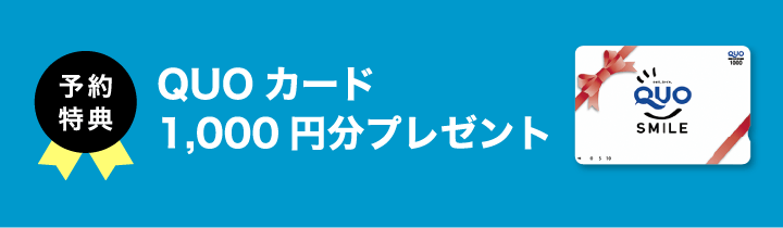 QUOカード500円分プレゼント