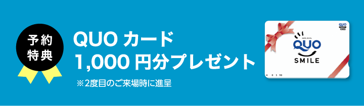 QUOカード500円分プレゼント