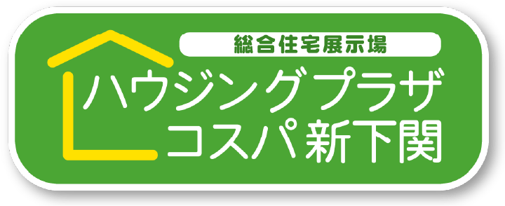 総合住宅展示場 ハウジングプラザコスパ新下関